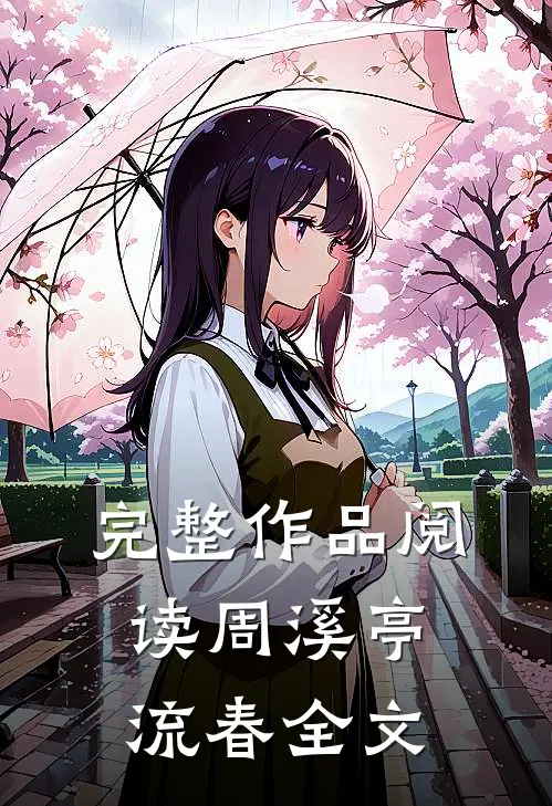 完整作品阅读周溪亭流春全文