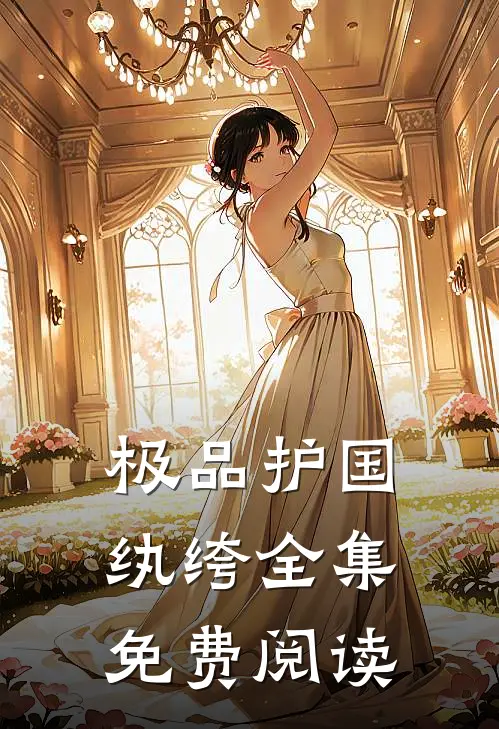 极品护国纨绔全集免费阅读