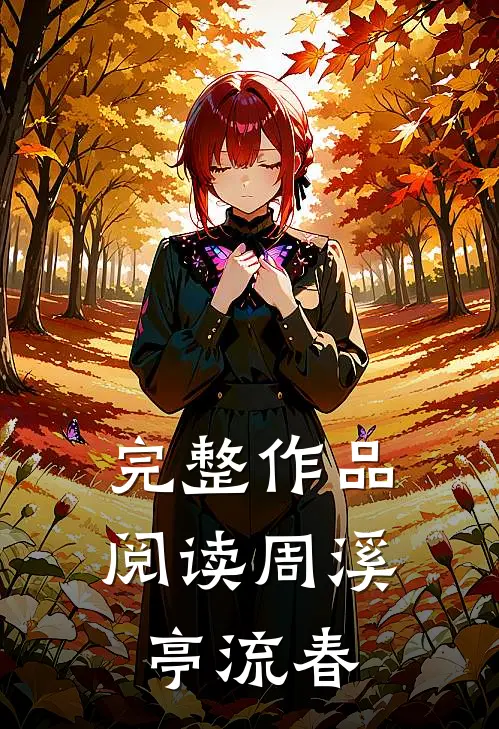 完整作品阅读周溪亭流春