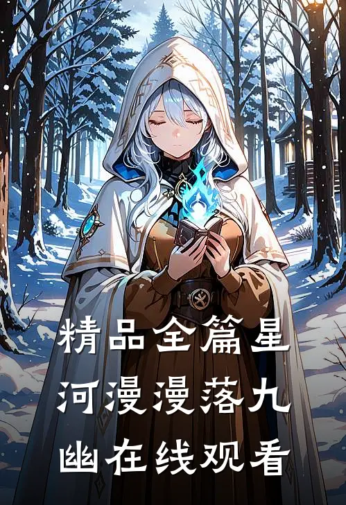 精品全篇星河漫漫落九幽在线观看
