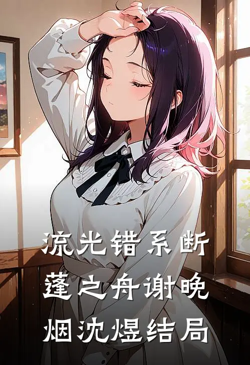 流光错系断蓬之舟谢晚烟沈煜结局