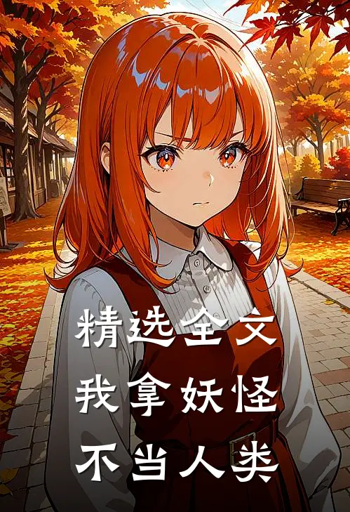 精选全文我拿妖怪不当人类
