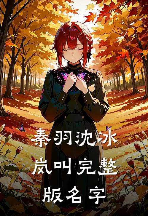 秦羽沈冰岚叫完整版名字