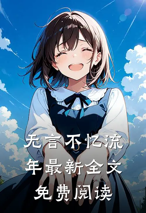 无言不忆流年最新全文免费阅读