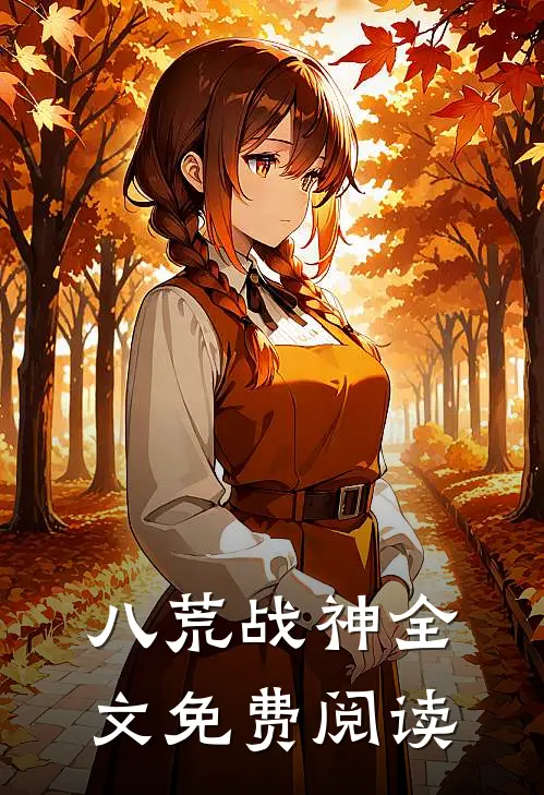八荒战神全文免费阅读