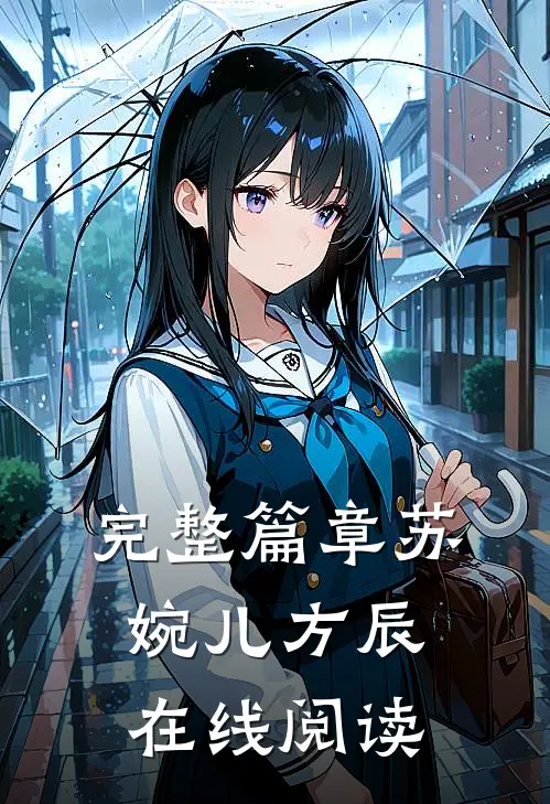 完整篇章苏婉儿方辰在线阅读