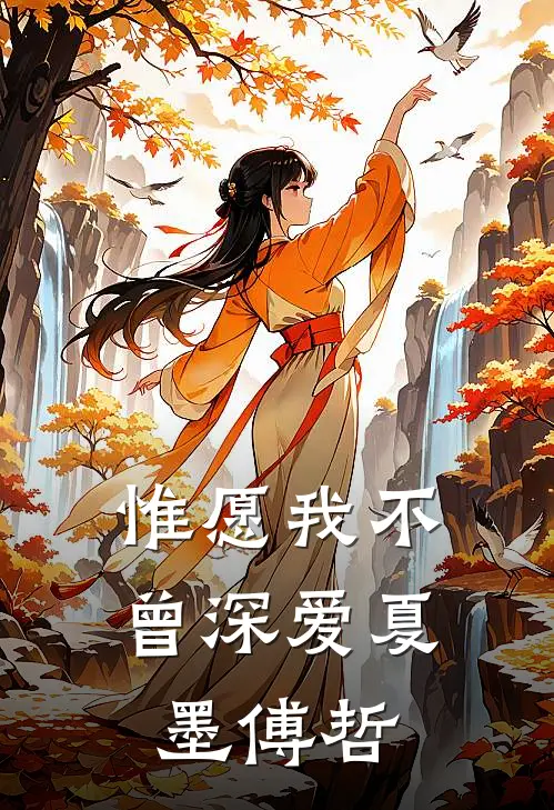 惟愿我不曾深爱夏墨傅哲