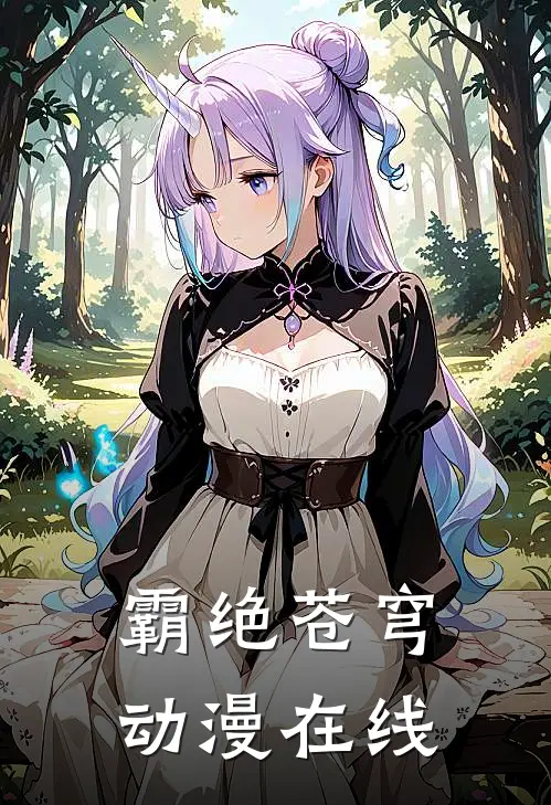 霸绝苍穹动漫在线