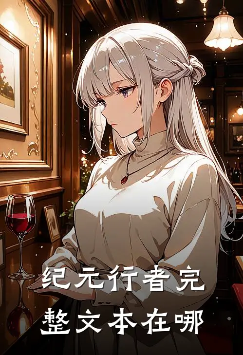 纪元行者完整文本在哪