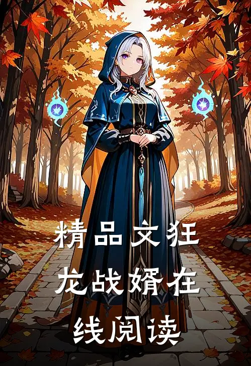 精品文狂龙战婿在线阅读
