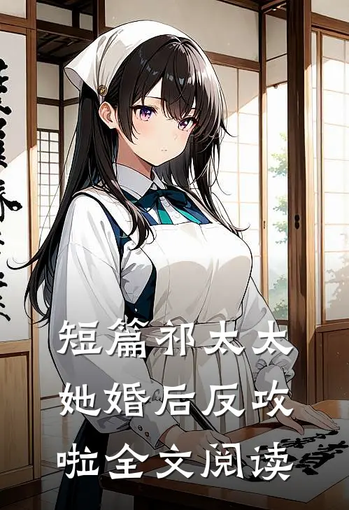 短篇祁太太她婚后反攻啦全文阅读