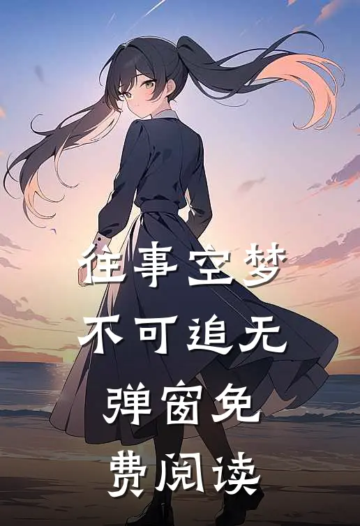 往事空梦不可追无弹窗免费阅读