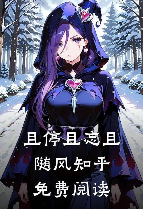 且停且忘且随风知乎免费阅读