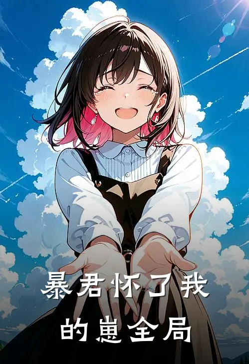 暴君怀了我的崽全局