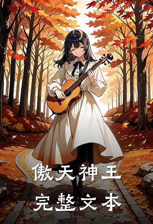 傲天神王完整文本