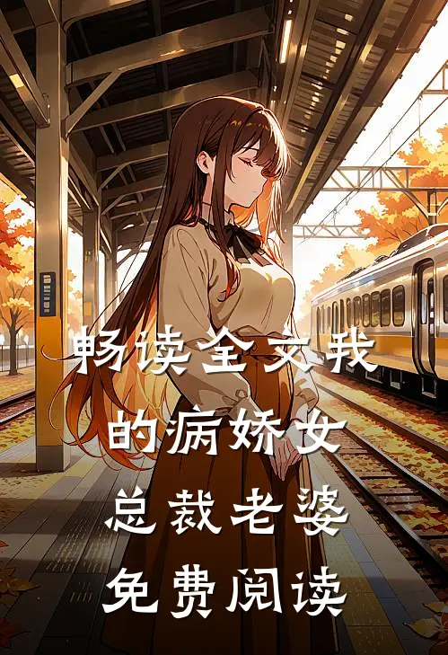 畅读全文我的病娇女总裁老婆免费阅读