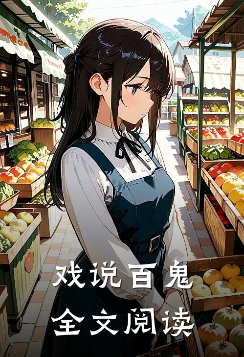 戏说百鬼全文阅读