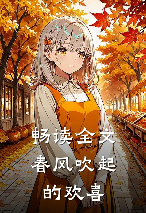 畅读全文春风吹起的欢喜