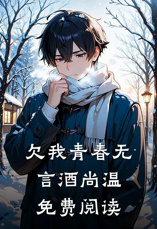 欠我青春无言酒尚温免费阅读