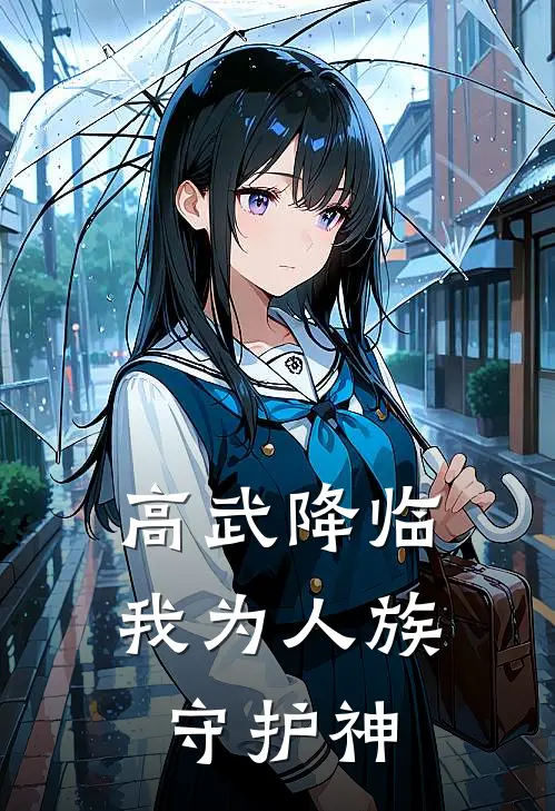 高武降临我为人族守护神