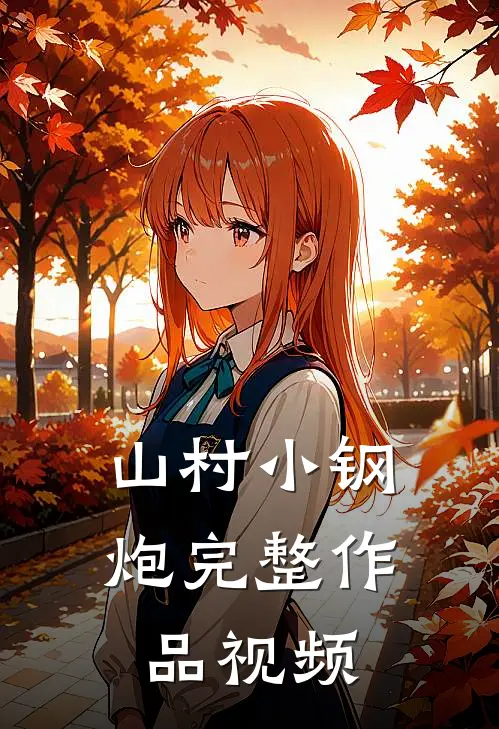 山村小钢炮完整作品视频