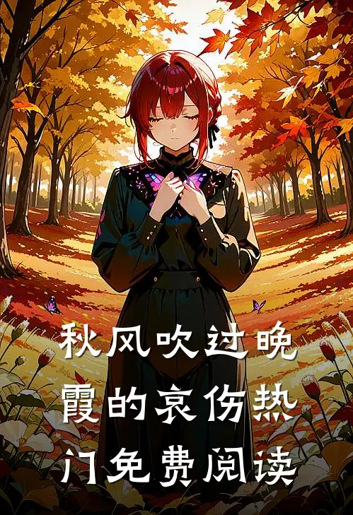 秋风吹过晚霞的哀伤热门免费阅读