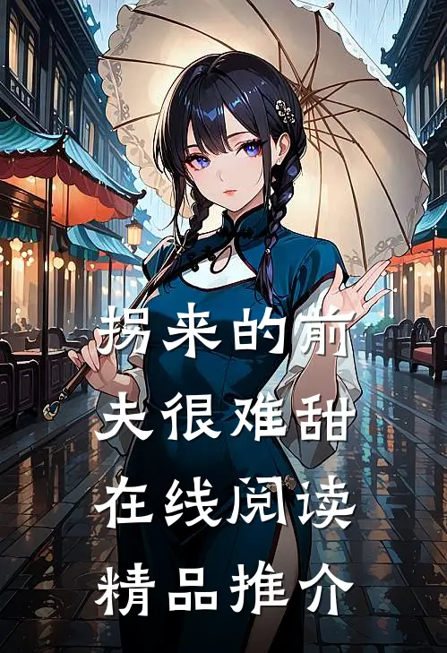 拐来的前夫很难甜在线阅读精品推介