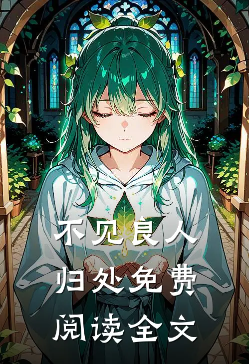 不见良人归处免费阅读全文