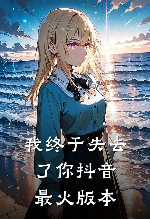 我终于失去了你抖音最火版本