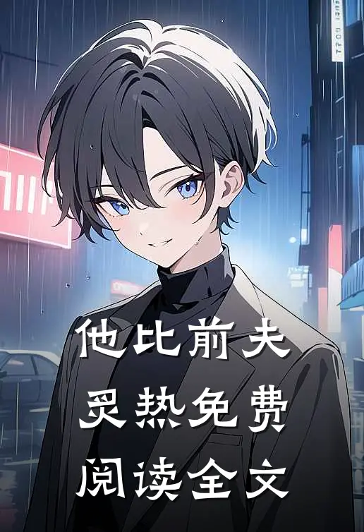 他比前夫炙热免费阅读全文