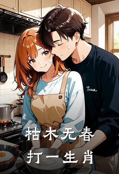 枯木无春打一生肖