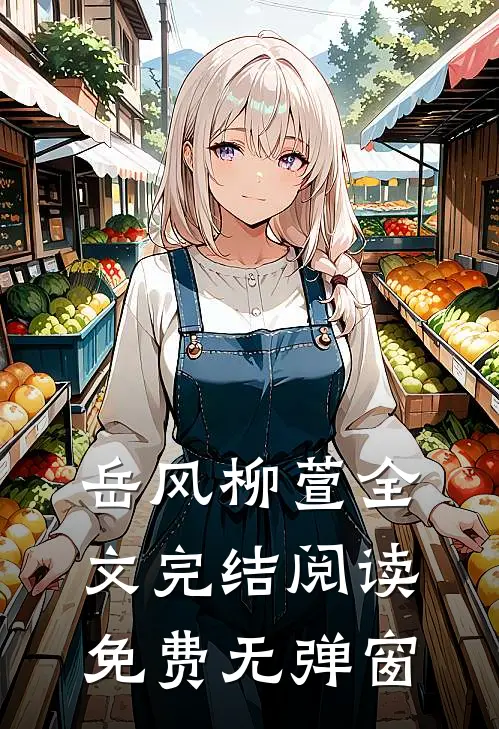 岳风柳萱全文完结阅读免费无弹窗