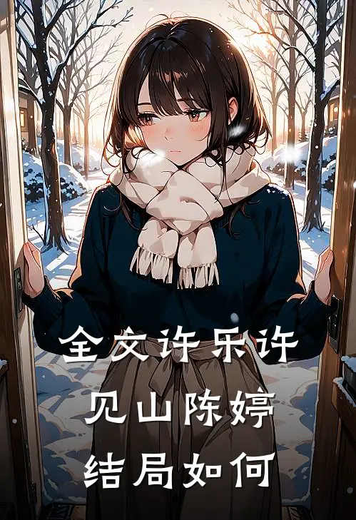 全文许乐许见山陈婷结局如何