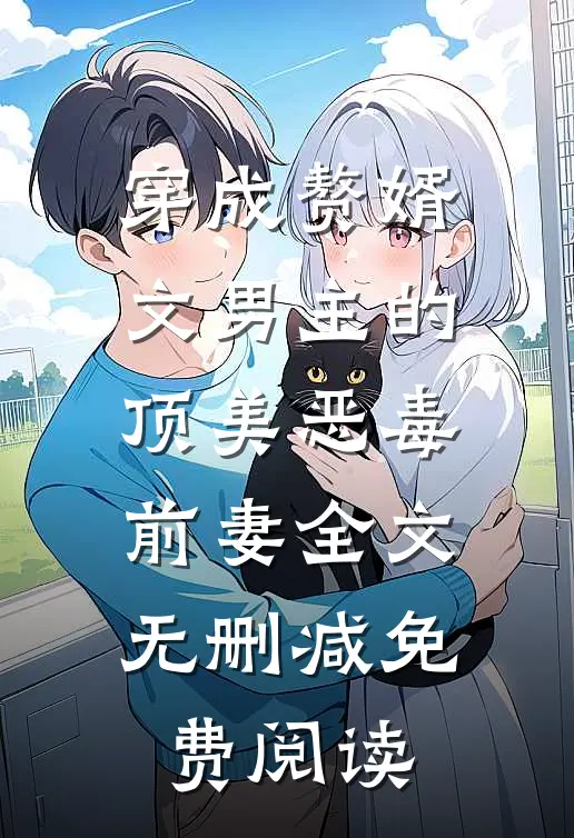 穿成赘婿文男主的顶美恶毒前妻全文无删减免费阅读