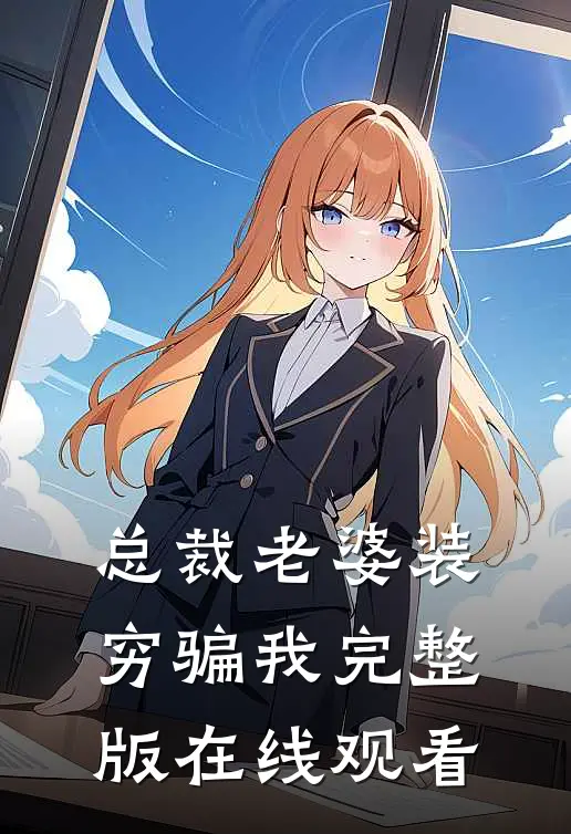 总裁老婆装穷骗我完整版在线观看