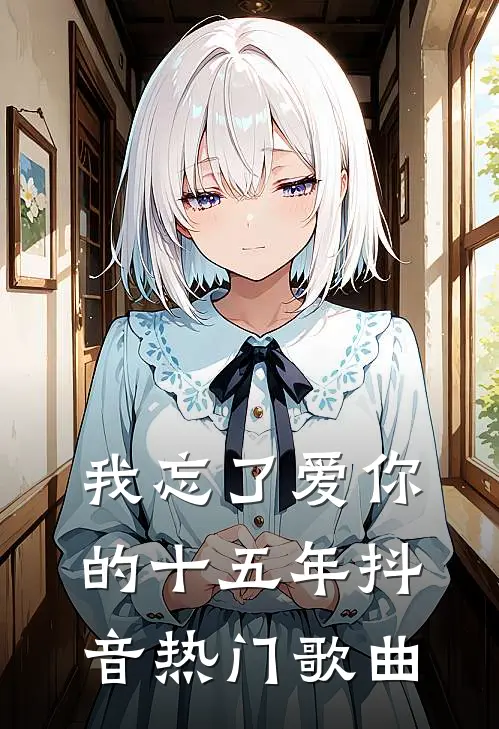 我忘了爱你的十五年抖音热门歌曲