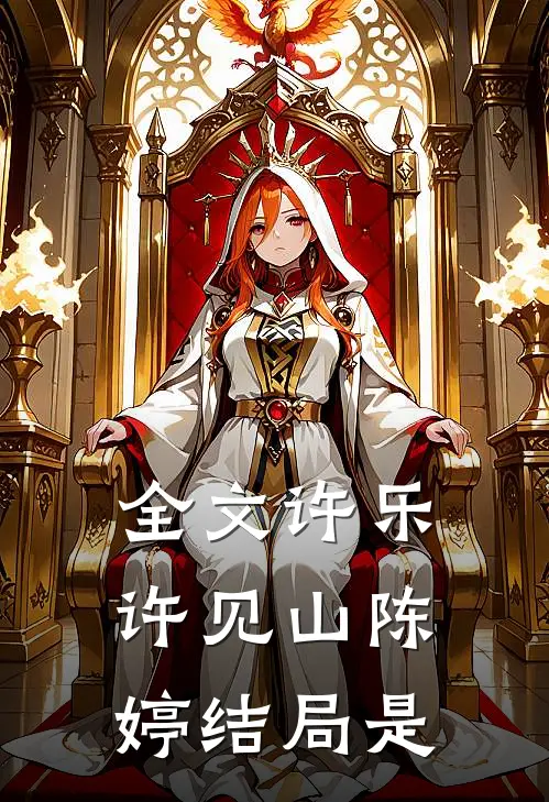 全文许乐许见山陈婷结局是