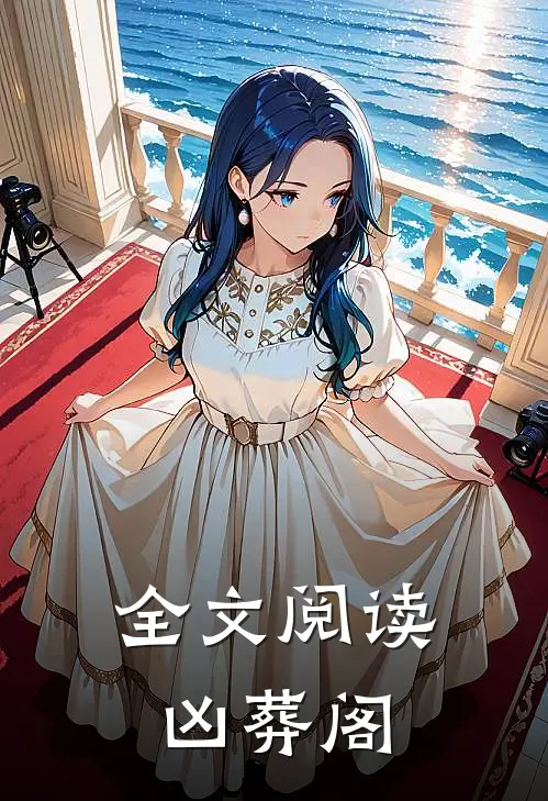 全文阅读凶葬阁