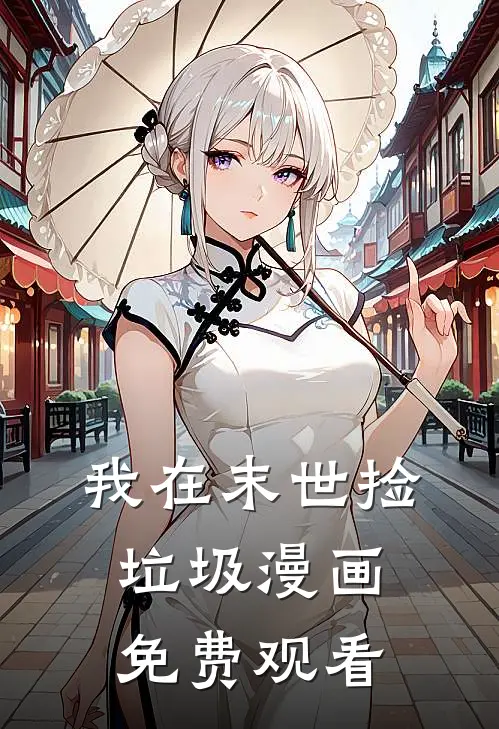 我在末世捡垃圾漫画免费观看
