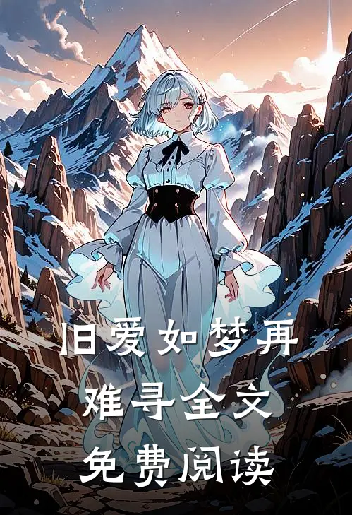 旧爱如梦再难寻全文免费阅读
