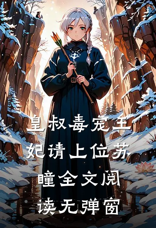 皇叔毒宠王妃请上位苏瞳全文阅读无弹窗