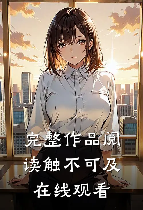 完整作品阅读触不可及在线观看