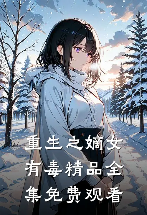 重生之嫡女有毒精品全集免费观看