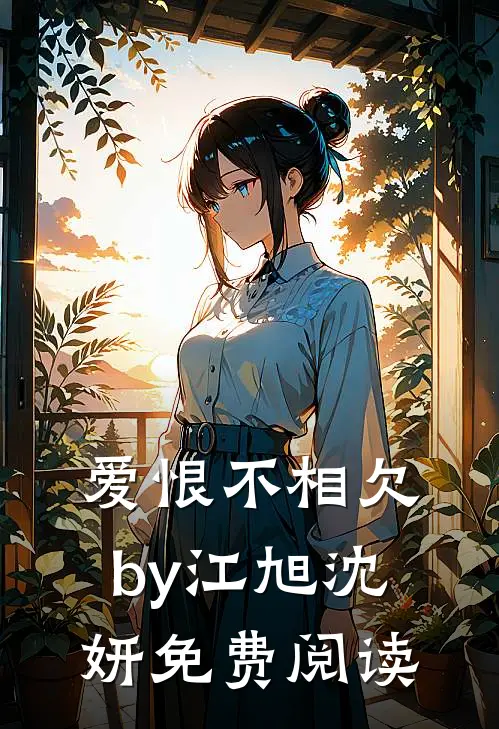 爱恨不相欠by江旭沈妍免费阅读