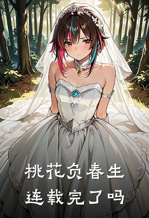 桃花负春生连载完了吗