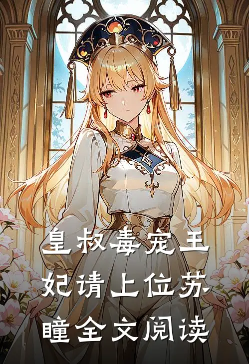 皇叔毒宠王妃请上位苏瞳全文阅读
