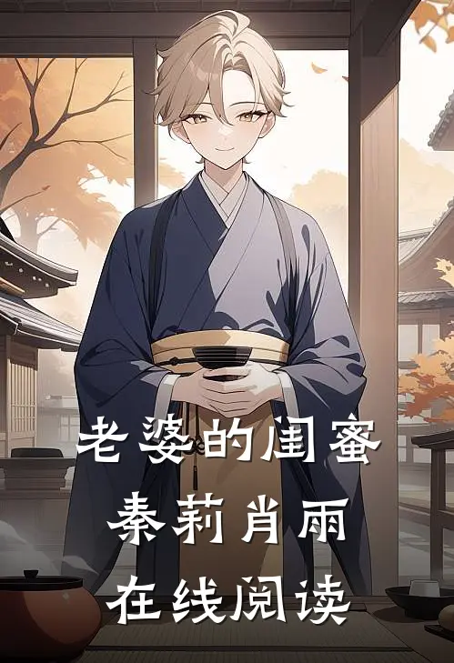 老婆的闺蜜秦莉肖雨在线阅读