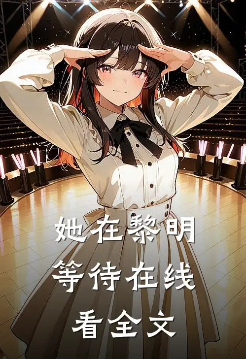 她在黎明等待在线看全文