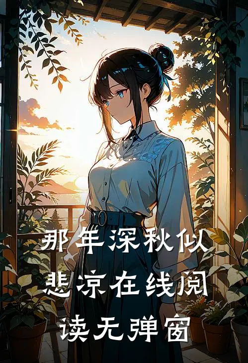 那年深秋似悲凉在线阅读无弹窗
