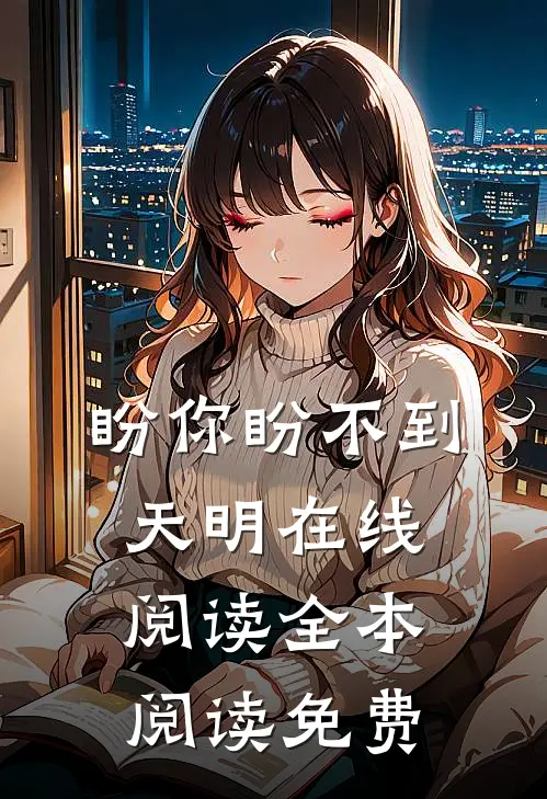 盼你盼不到天明在线阅读全本阅读免费